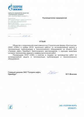 Отзыв ЗАО «Газпром нефть Оренбург»